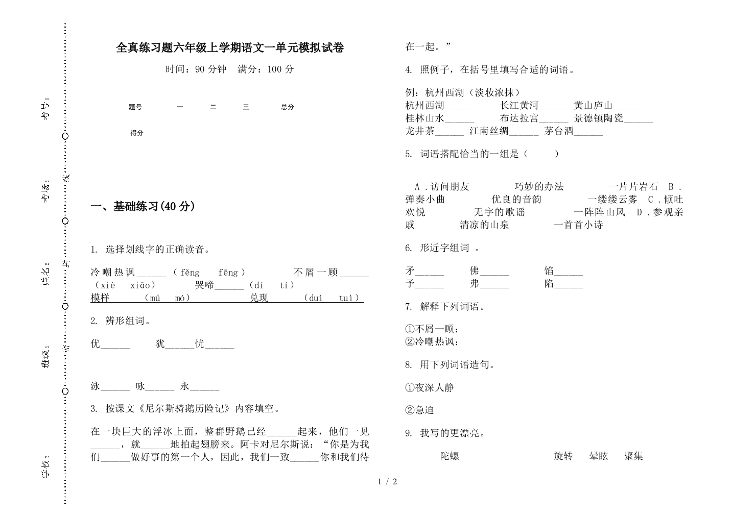 全真练习题六年级上学期语文一单元模拟试卷