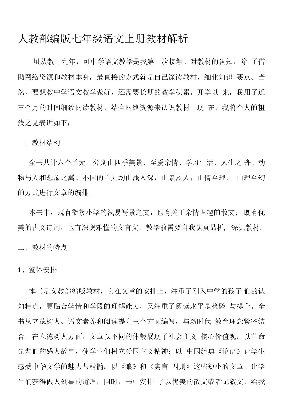 初中语文人教七年级上册（2023年新编）目录人教部编版七年级语文上册教材解析