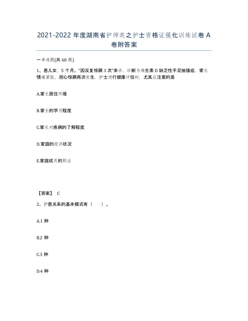 2021-2022年度湖南省护师类之护士资格证强化训练试卷A卷附答案