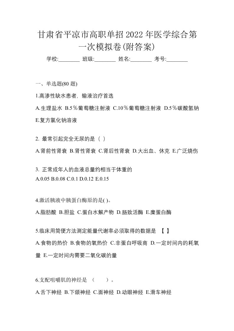 甘肃省平凉市高职单招2022年医学综合第一次模拟卷附答案