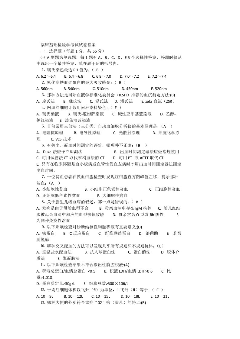 临床基础检验学考试试卷答案