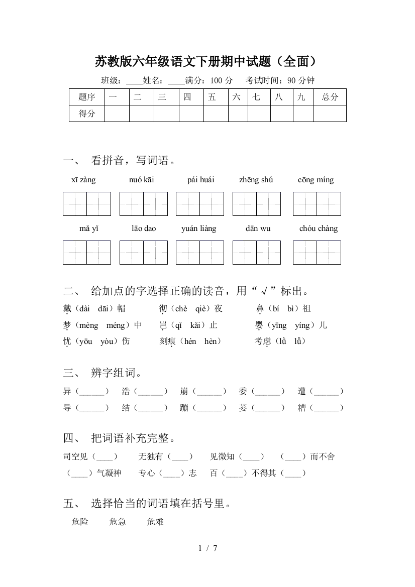 苏教版六年级语文下册期中试题(全面)