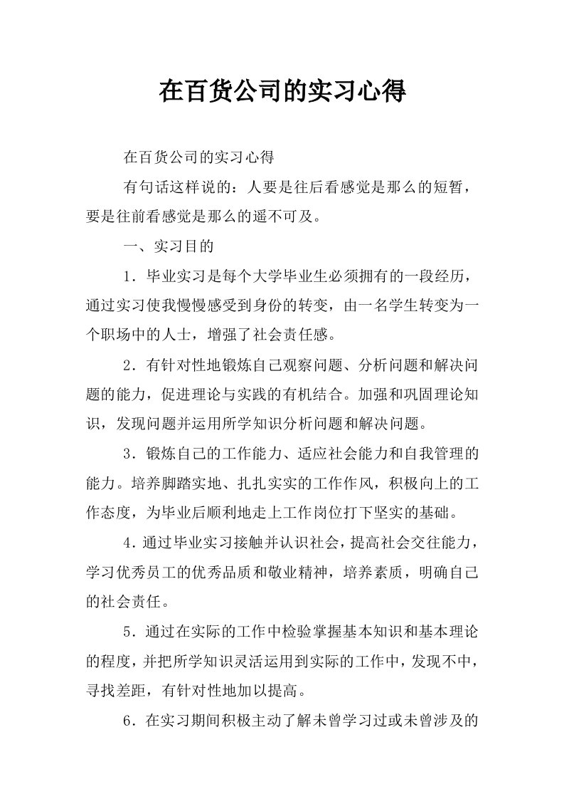 在百货公司的实习心得