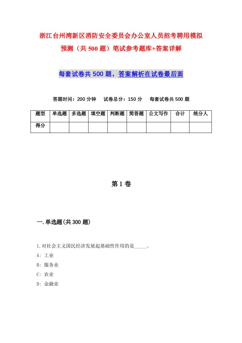 浙江台州湾新区消防安全委员会办公室人员招考聘用模拟预测共500题笔试参考题库答案详解