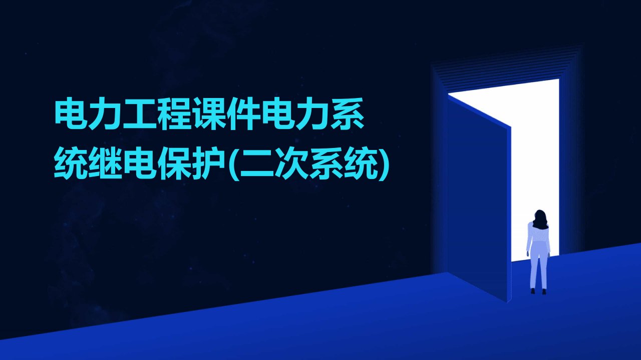 电力工程课件电力系统继电保护