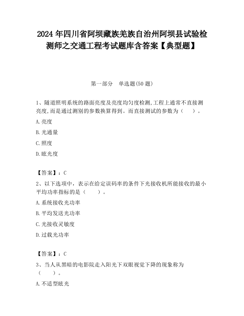 2024年四川省阿坝藏族羌族自治州阿坝县试验检测师之交通工程考试题库含答案【典型题】