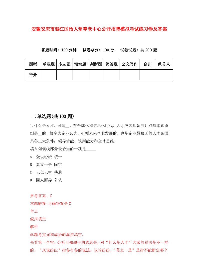 安徽安庆市迎江区怡人堂养老中心公开招聘模拟考试练习卷及答案第2期