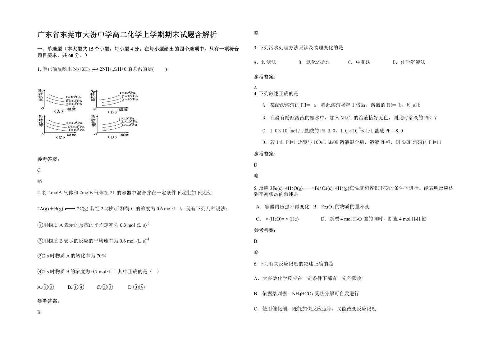 广东省东莞市大汾中学高二化学上学期期末试题含解析