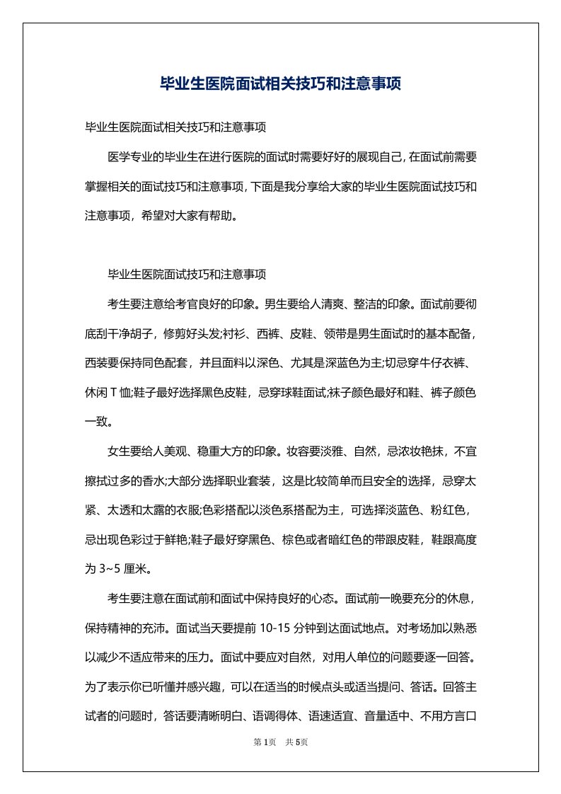 毕业生医院面试相关技巧和注意事项