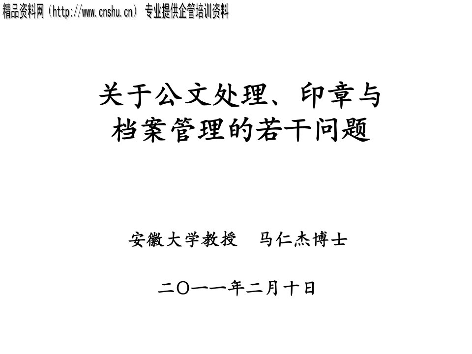 关于公文处理、印章与档案管理的若干问题(PPT42页)