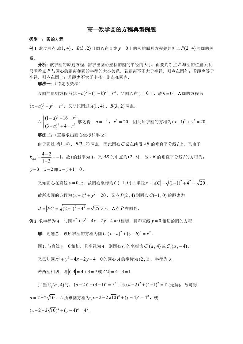 高一数学圆的方程直线与圆位置关系典型例题