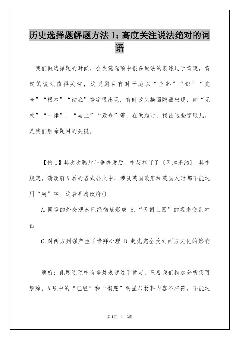 历史选择题解题方法1高度关注说法绝对的词语