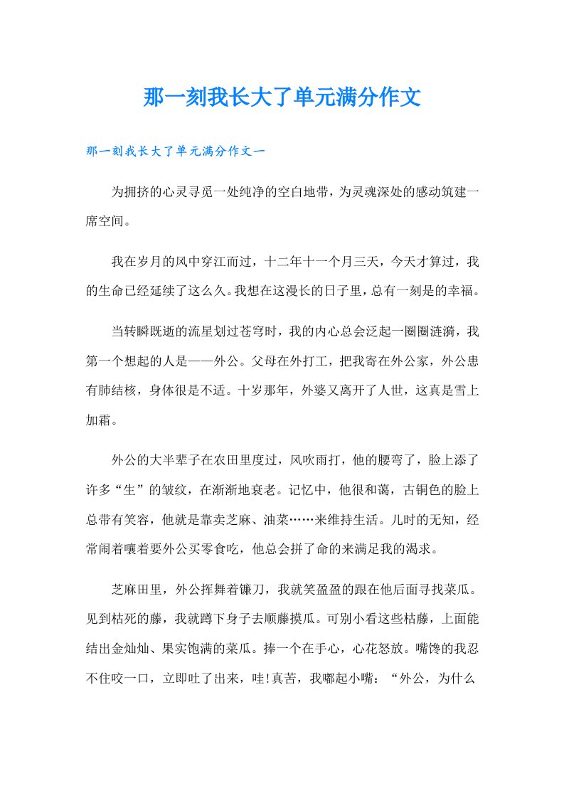 那一刻我长大了单元满分作文