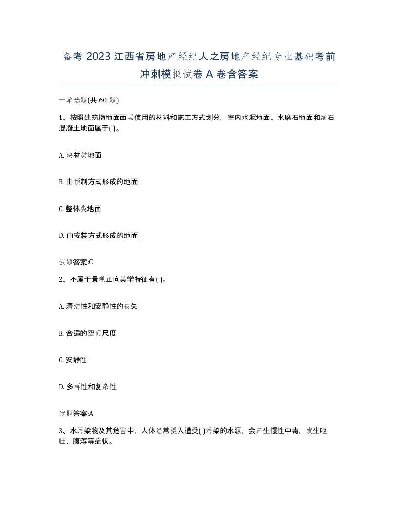 备考2023江西省房地产经纪人之房地产经纪专业基础考前冲刺模拟试卷A卷含答案