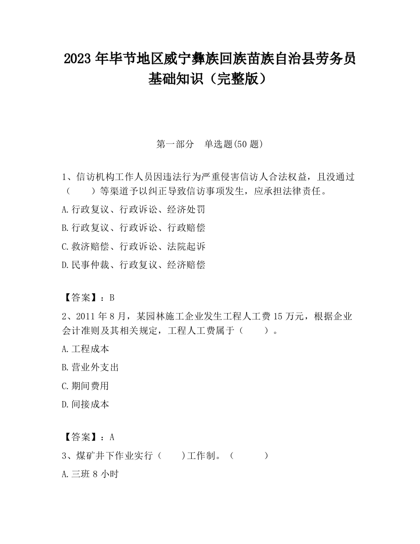 2023年毕节地区威宁彝族回族苗族自治县劳务员基础知识（完整版）