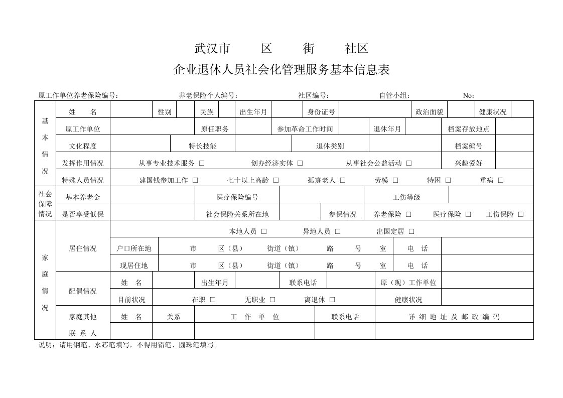 企业退休人员社会化管理服务基本信息表