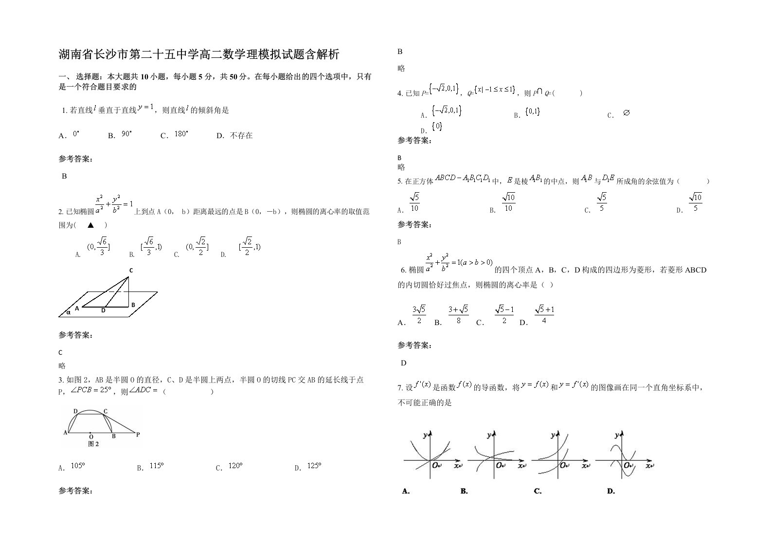 湖南省长沙市第二十五中学高二数学理模拟试题含解析