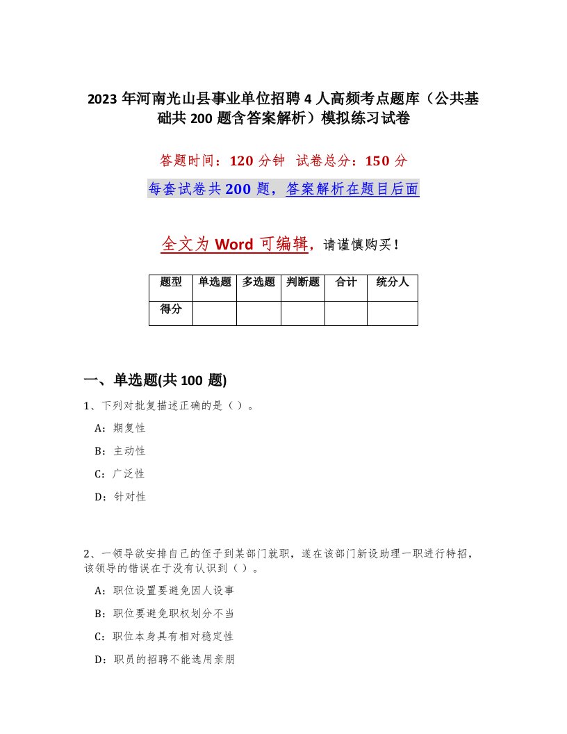 2023年河南光山县事业单位招聘4人高频考点题库公共基础共200题含答案解析模拟练习试卷