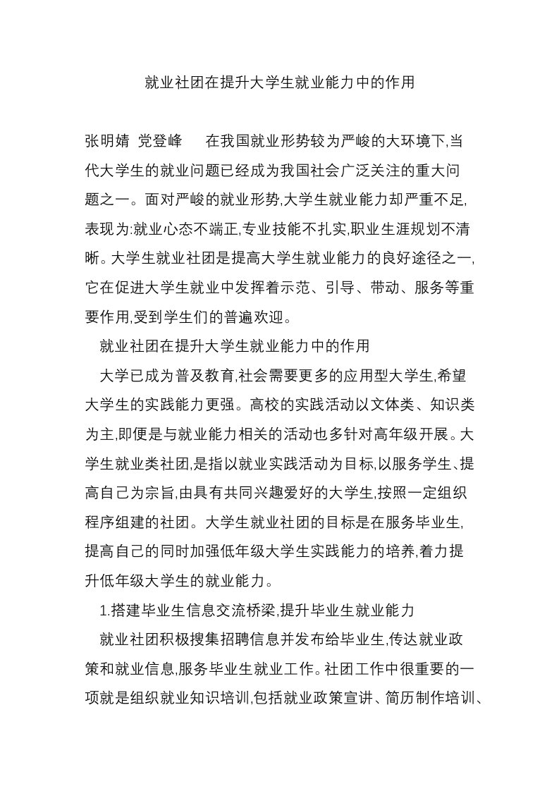 就业社团在提升大学生就业能力中的作用