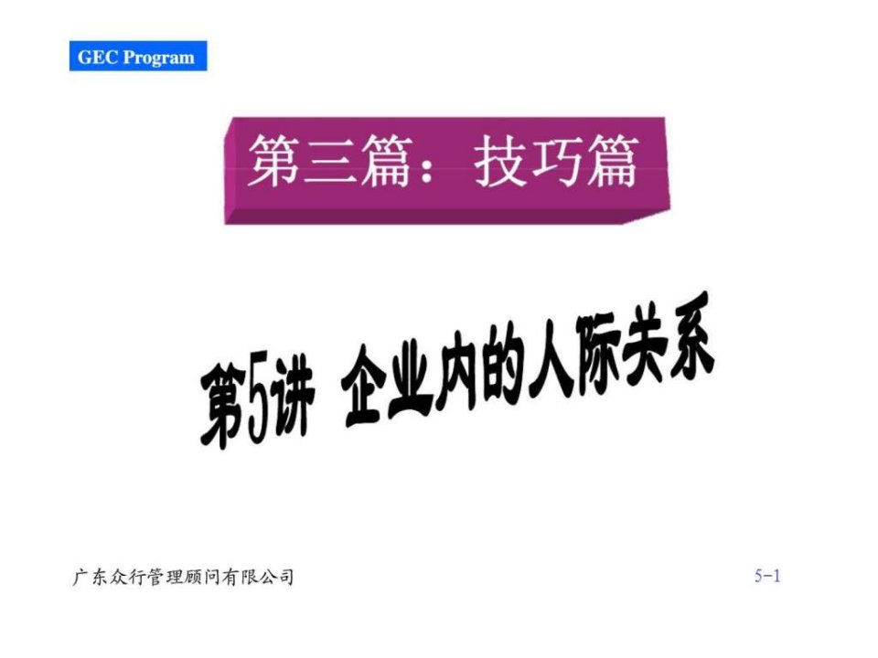 赢在职场经典实用课件500强企业入职培训之企业内的人际关系