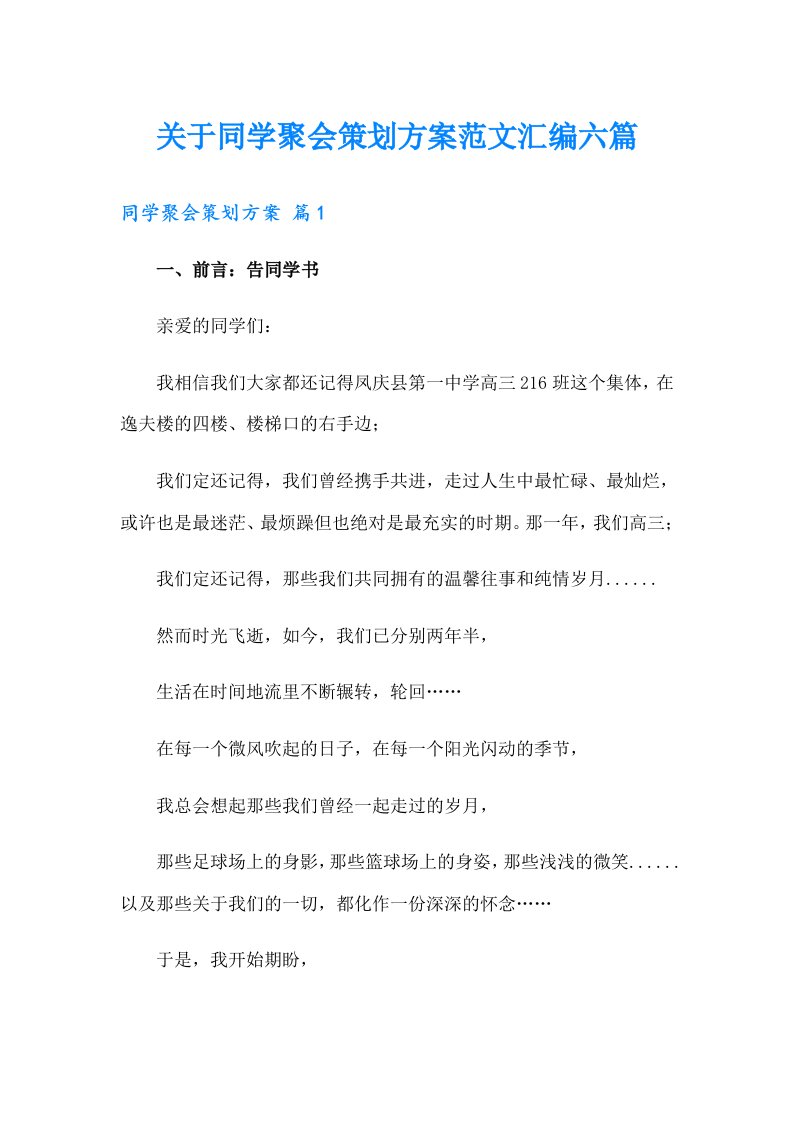 关于同学聚会策划方案范文汇编六篇