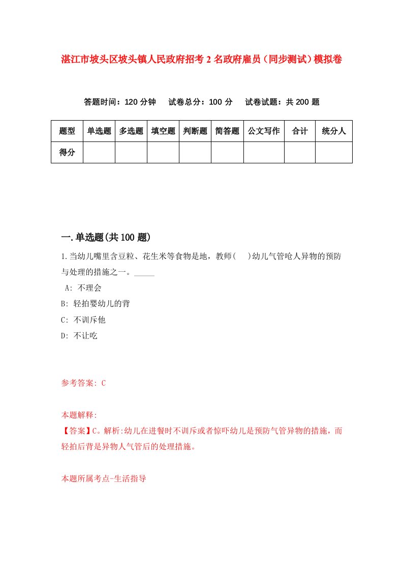 湛江市坡头区坡头镇人民政府招考2名政府雇员同步测试模拟卷67