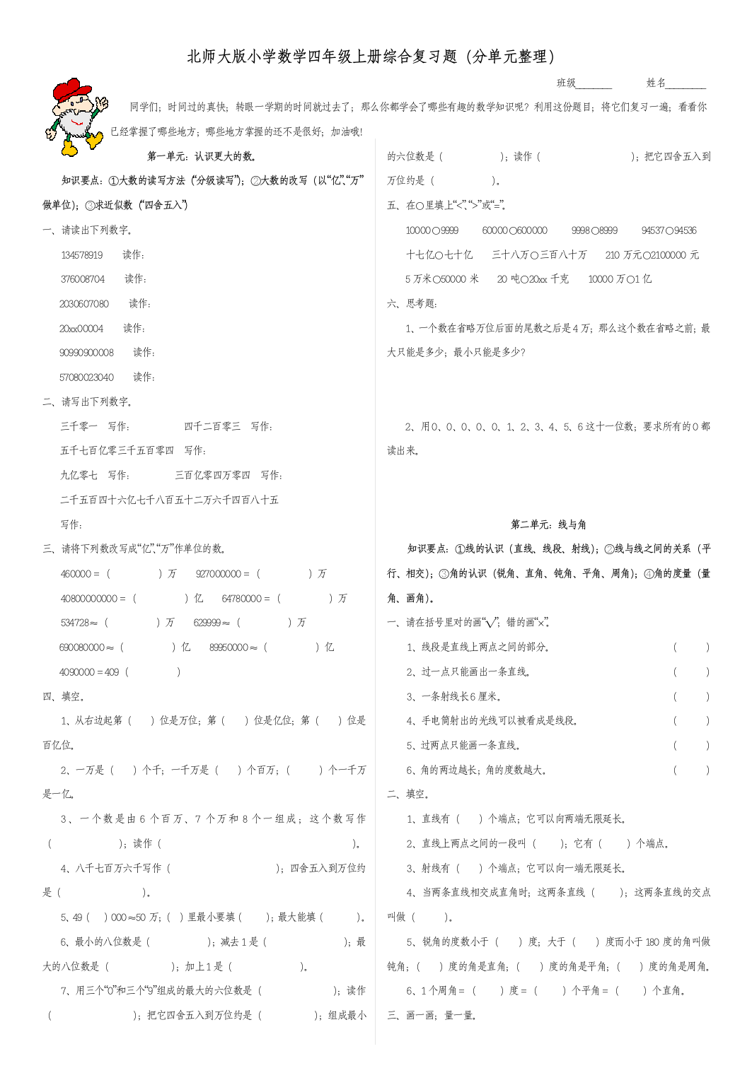 最新北师大版小学四年级数学上册复习题分单元整理