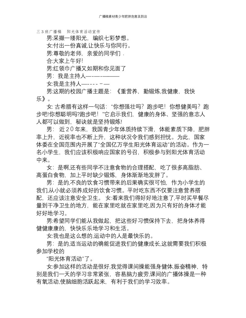 广播稿素材青少年肥胖危害及防治