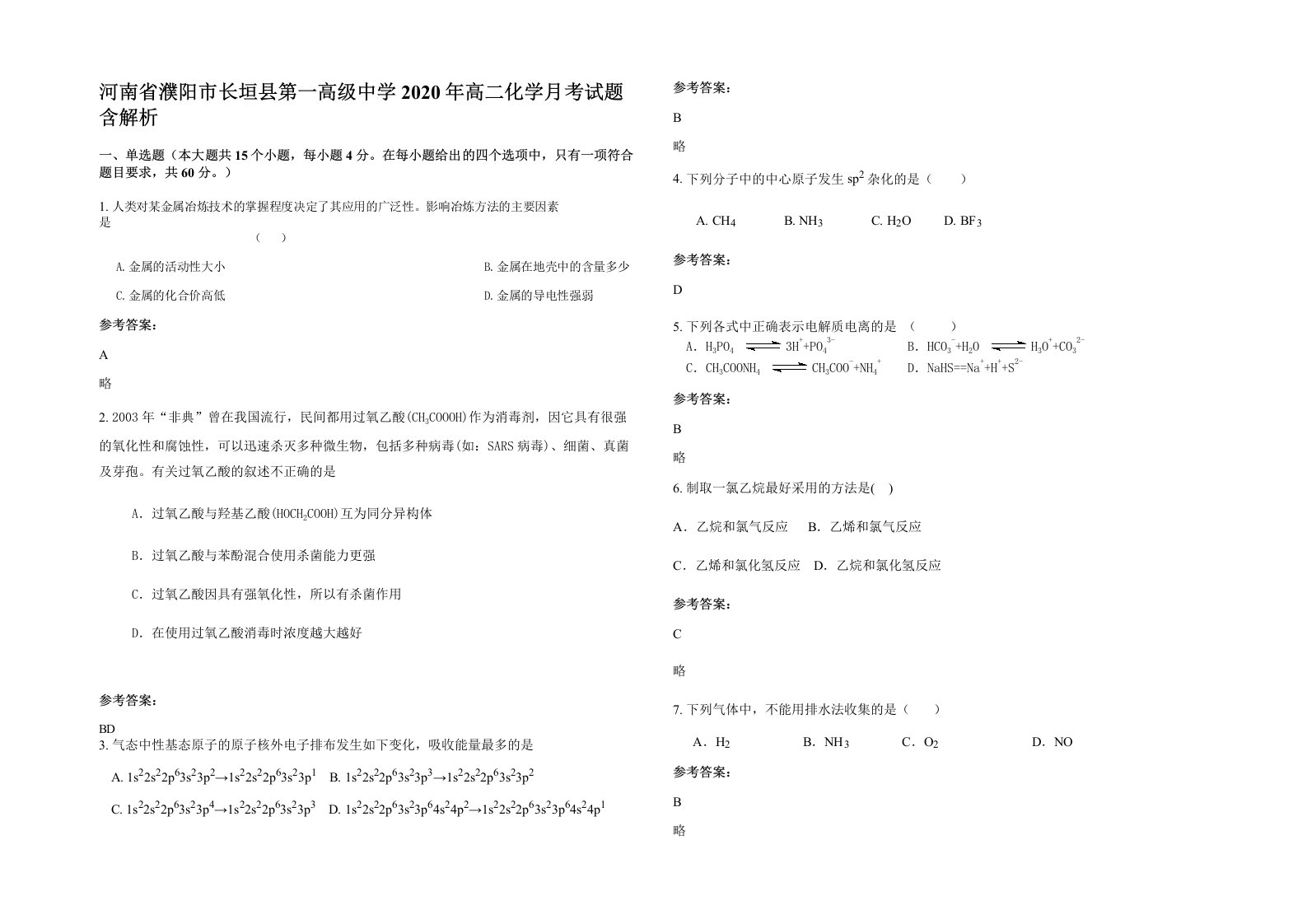 河南省濮阳市长垣县第一高级中学2020年高二化学月考试题含解析