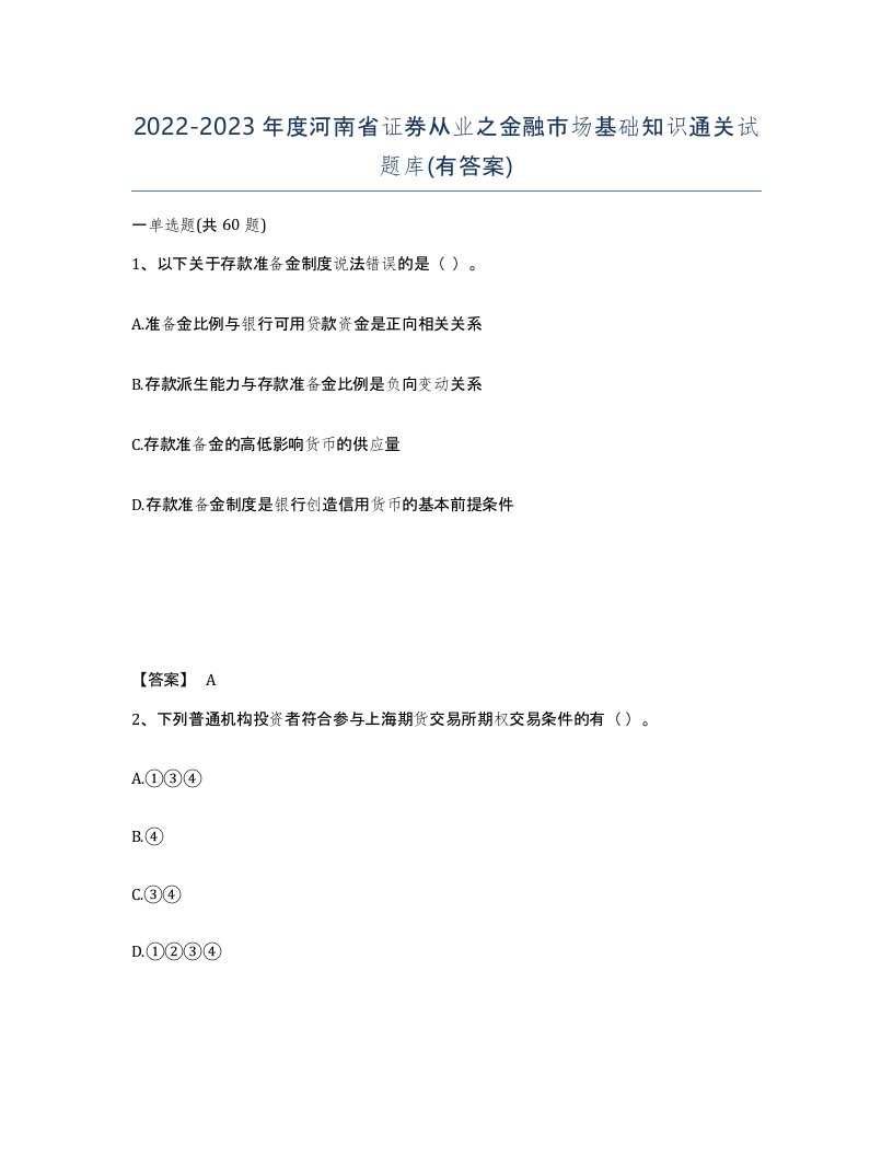 2022-2023年度河南省证券从业之金融市场基础知识通关试题库有答案