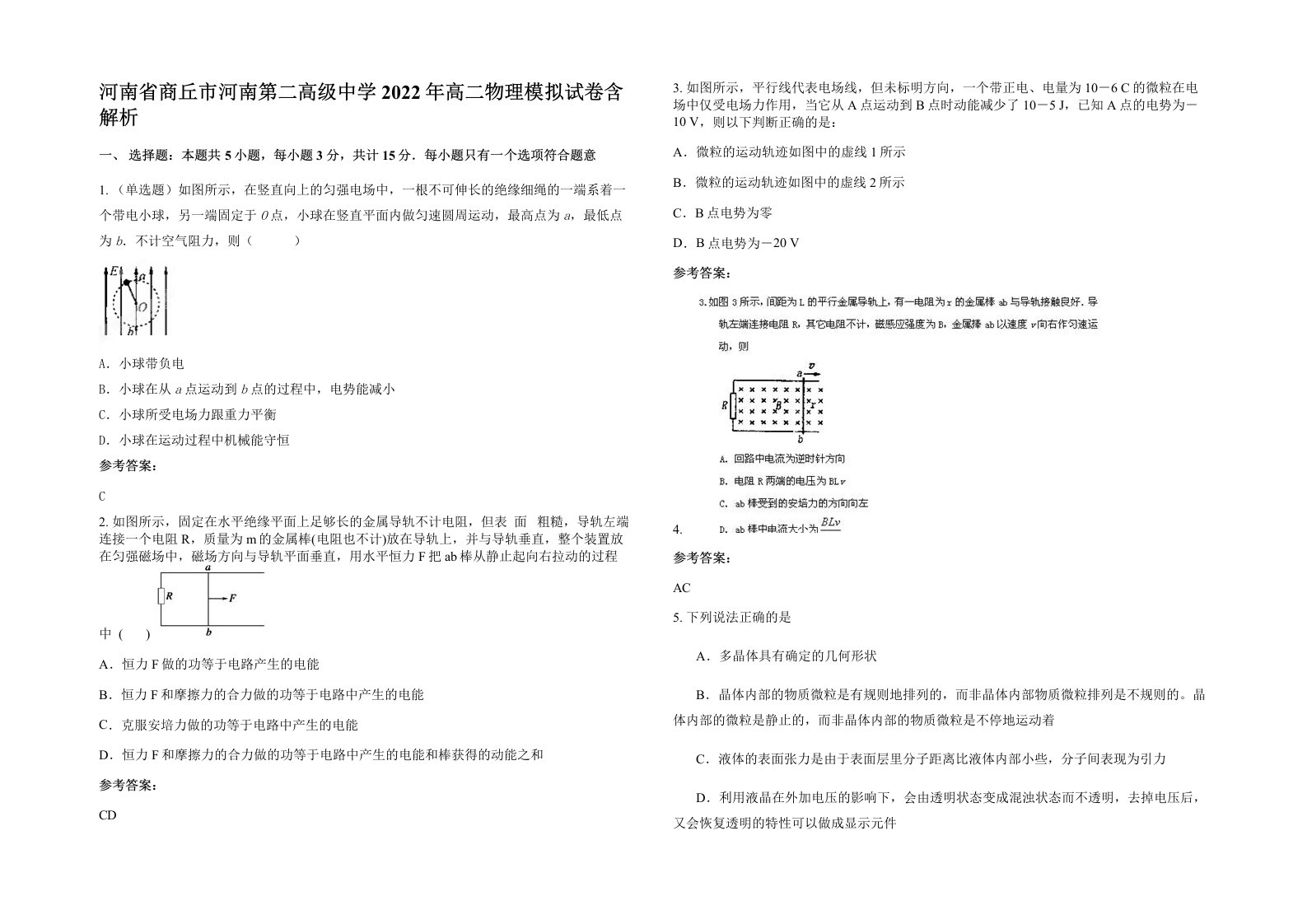 河南省商丘市河南第二高级中学2022年高二物理模拟试卷含解析