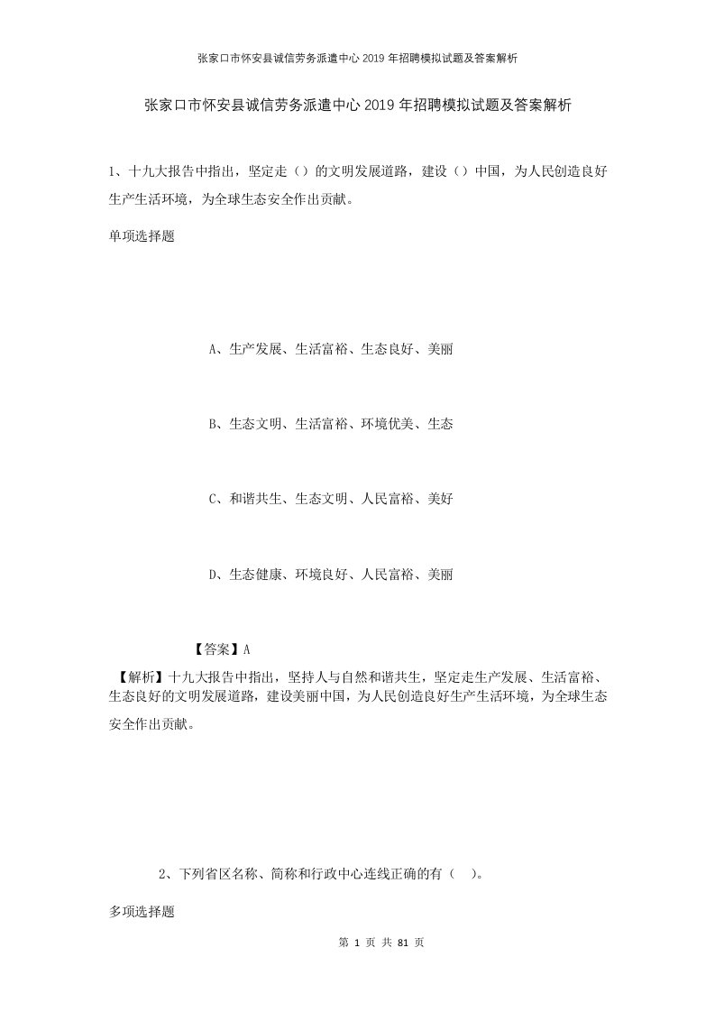 张家口市怀安县诚信劳务派遣中心2019年招聘模拟试题及答案解析