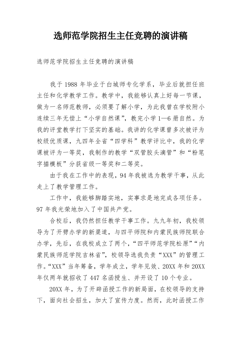 选师范学院招生主任竞聘的演讲稿