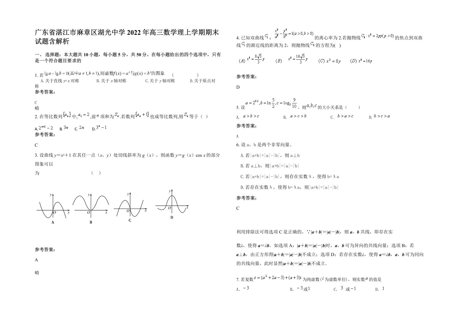 广东省湛江市麻章区湖光中学2022年高三数学理上学期期末试题含解析