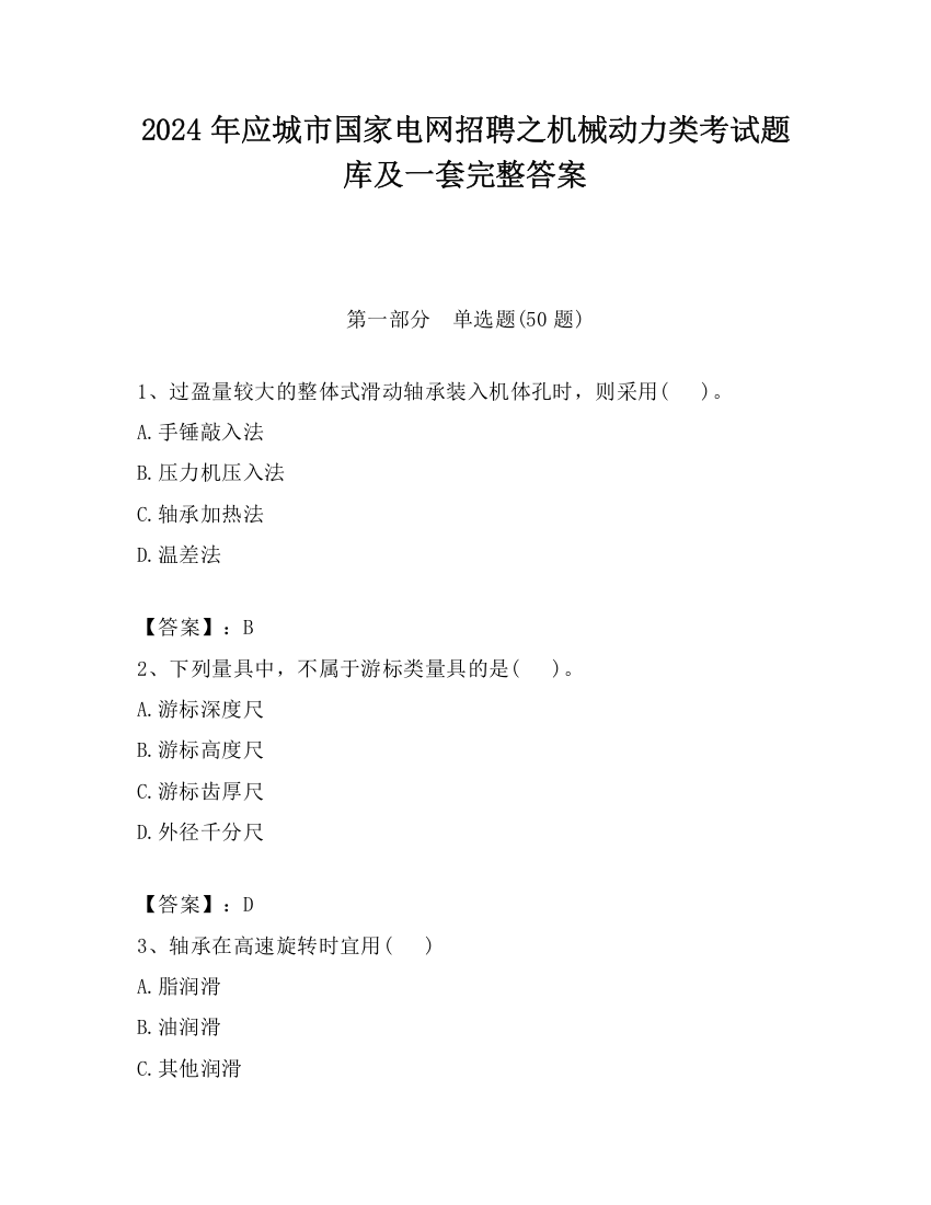 2024年应城市国家电网招聘之机械动力类考试题库及一套完整答案