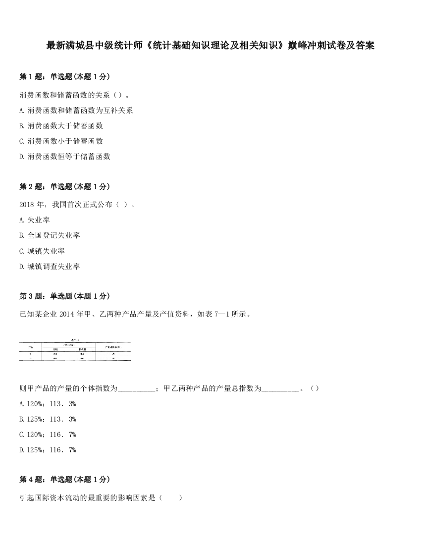 最新满城县中级统计师《统计基础知识理论及相关知识》巅峰冲刺试卷及答案