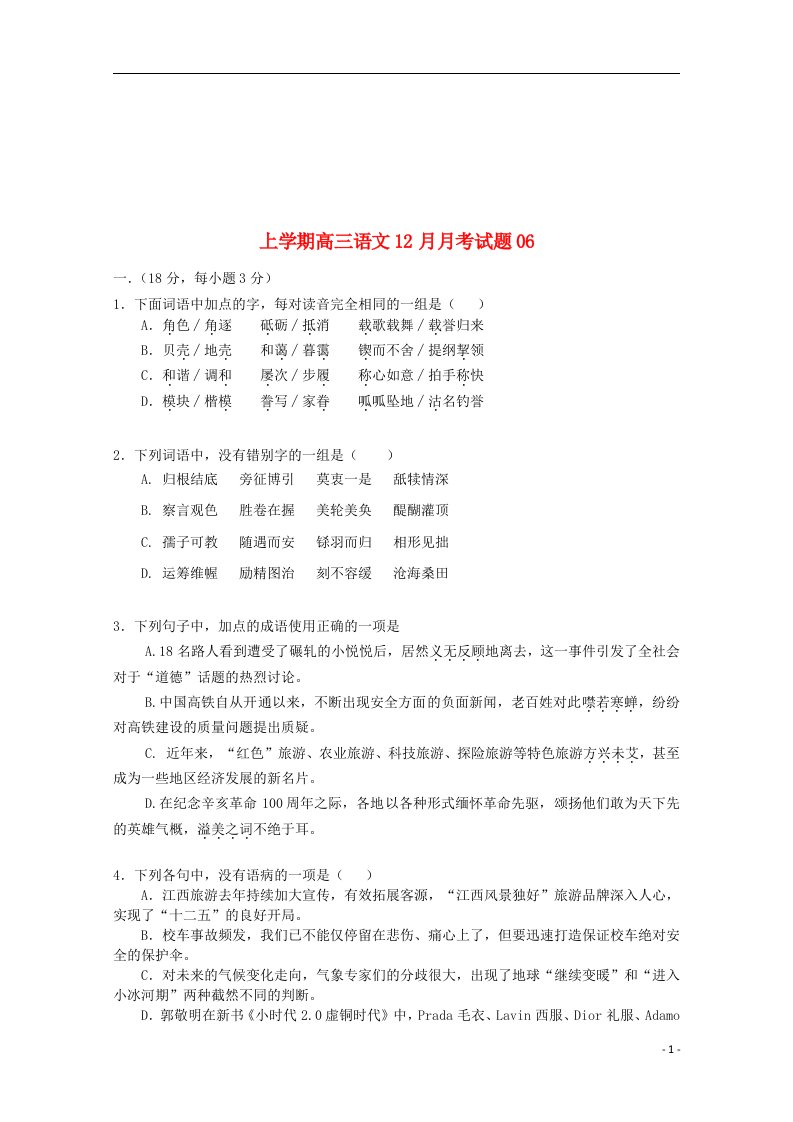 广东湛江市普通高中18学年高三语文12月月考试题061801240227