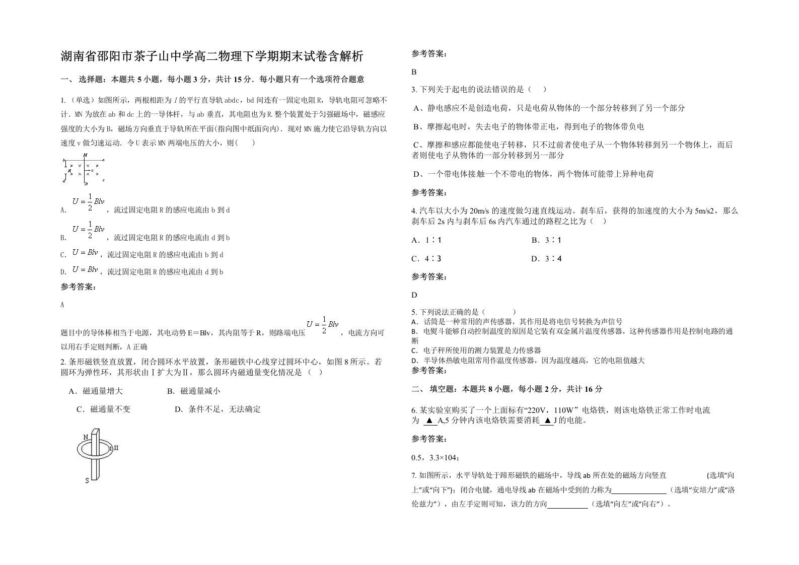 湖南省邵阳市茶子山中学高二物理下学期期末试卷含解析