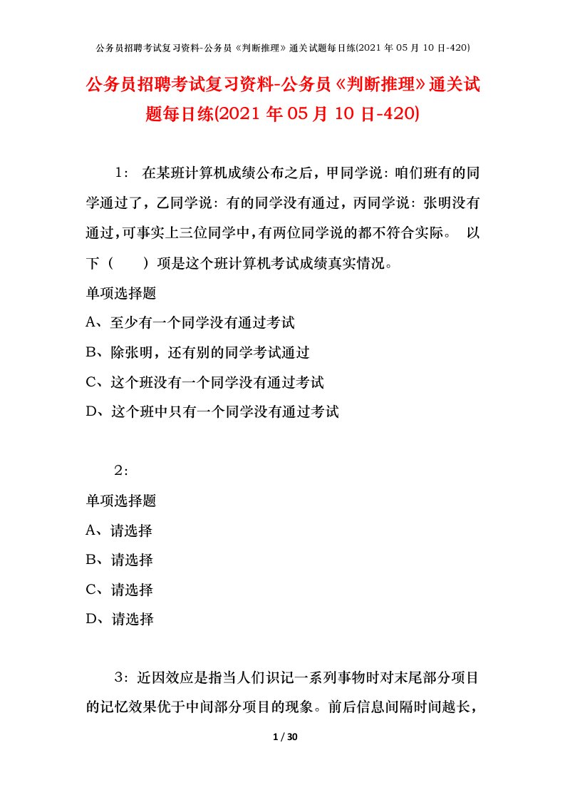 公务员招聘考试复习资料-公务员判断推理通关试题每日练2021年05月10日-420