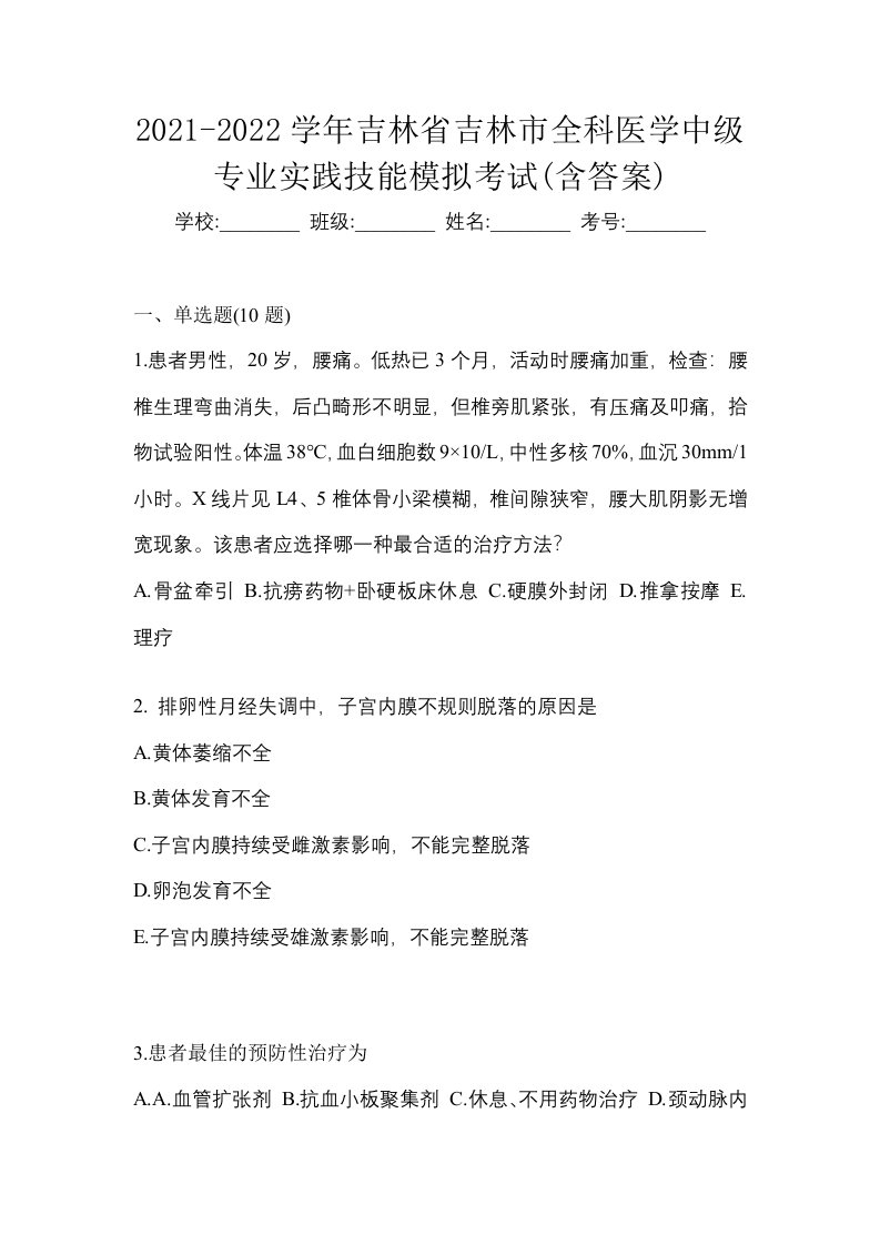 2021-2022学年吉林省吉林市全科医学中级专业实践技能模拟考试含答案