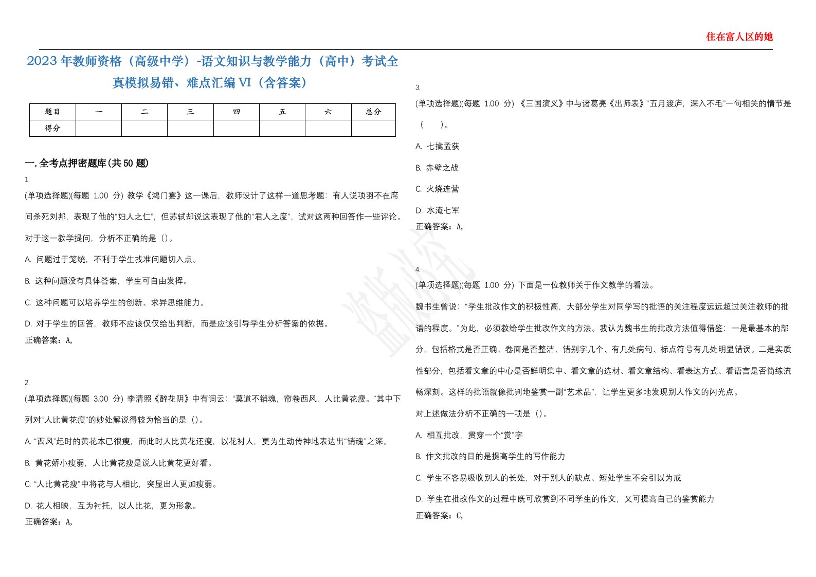 2023年教师资格（高级中学）-语文知识与教学能力（高中）考试全真模拟易错、难点汇编VI（含答案）精选集8