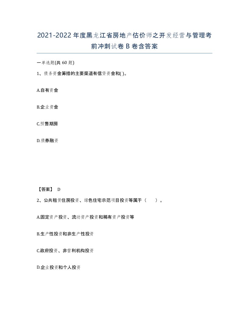 2021-2022年度黑龙江省房地产估价师之开发经营与管理考前冲刺试卷B卷含答案