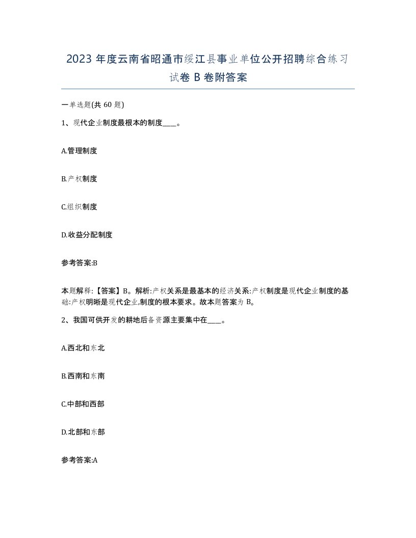 2023年度云南省昭通市绥江县事业单位公开招聘综合练习试卷B卷附答案