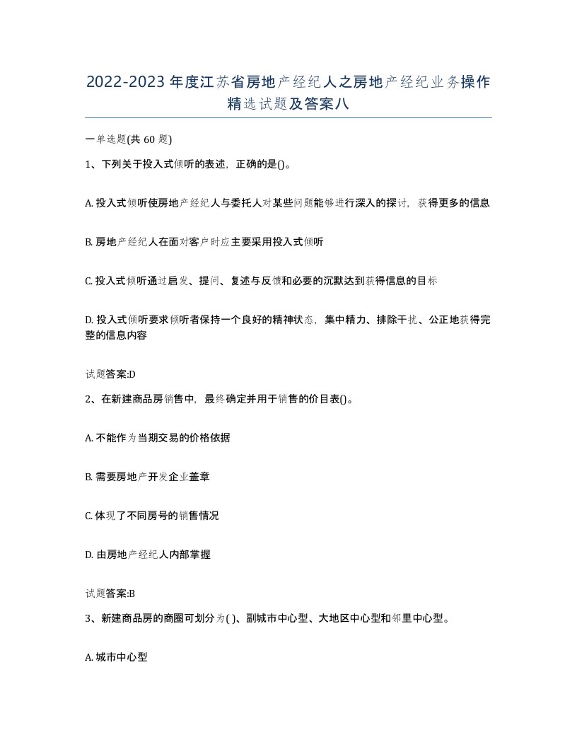 2022-2023年度江苏省房地产经纪人之房地产经纪业务操作试题及答案八