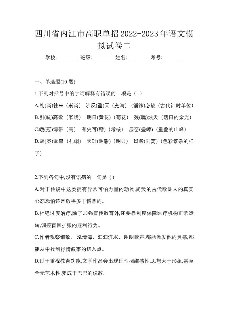 四川省内江市高职单招2022-2023年语文模拟试卷二