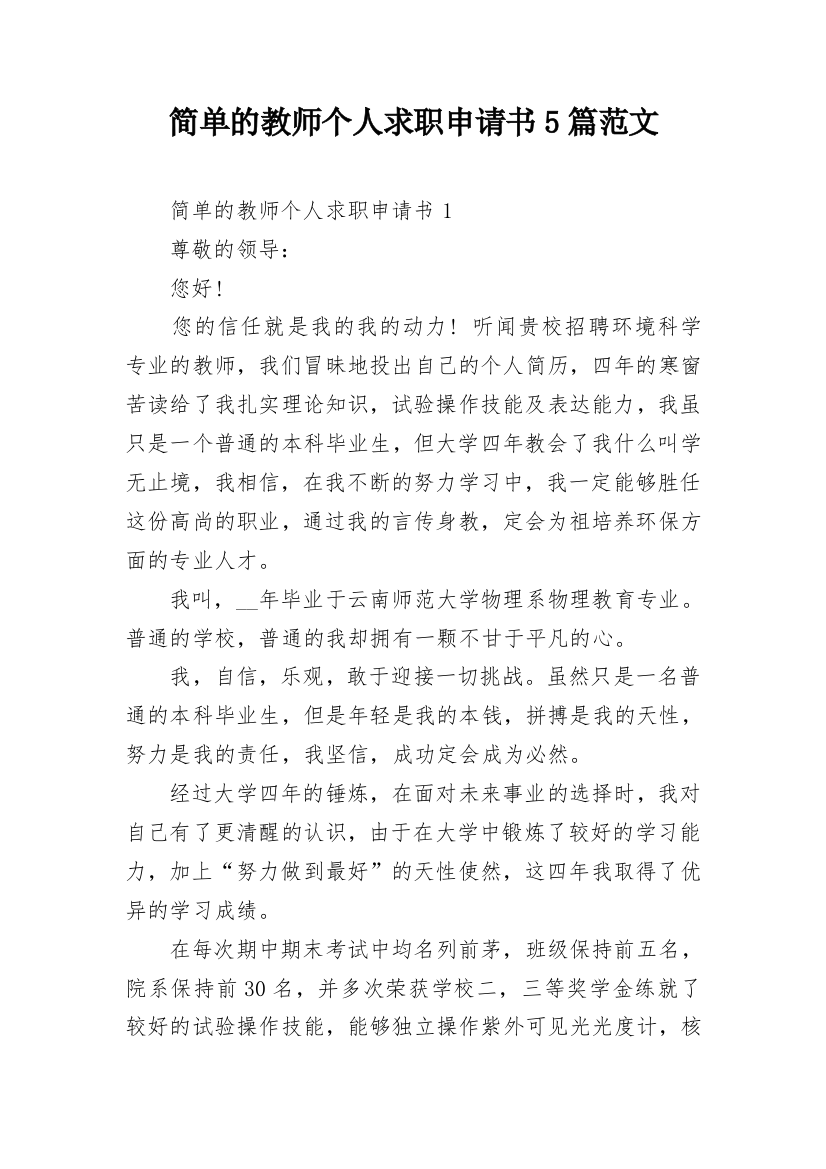 简单的教师个人求职申请书5篇范文