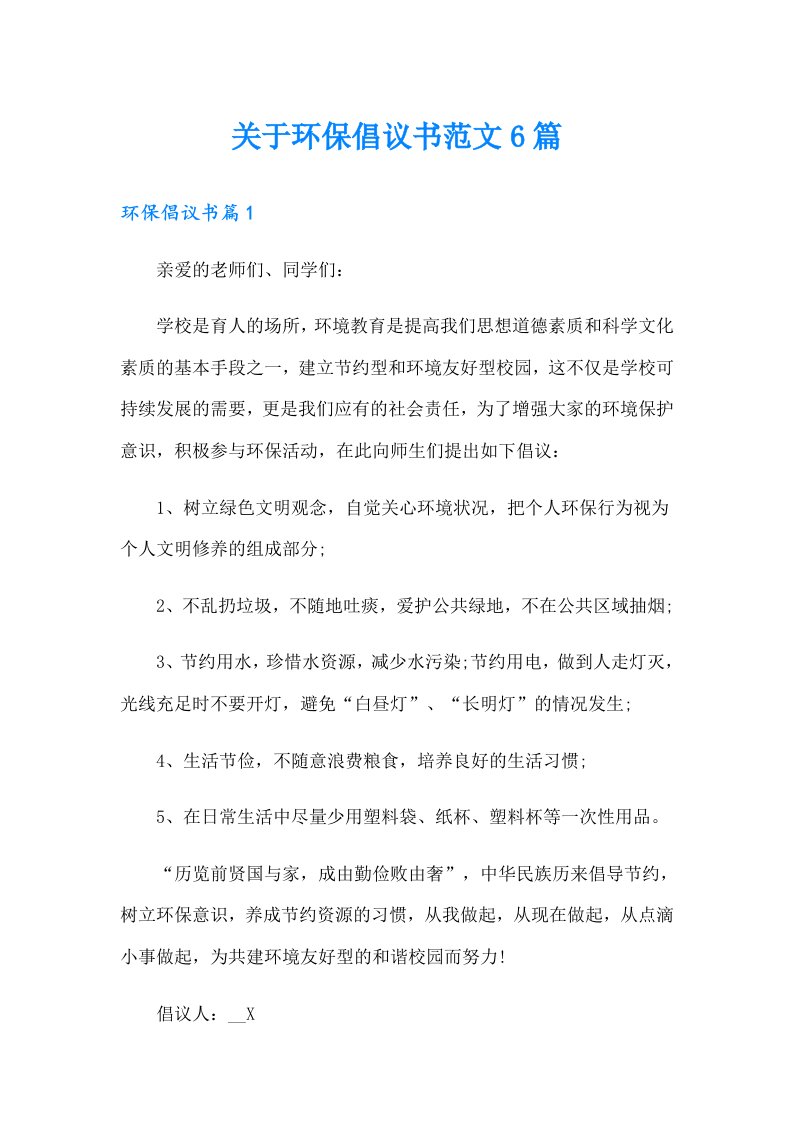 关于环保倡议书范文6篇