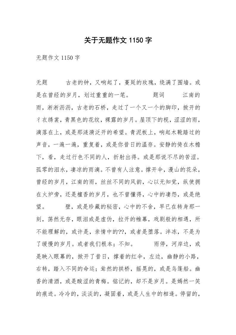 关于无题作文1150字