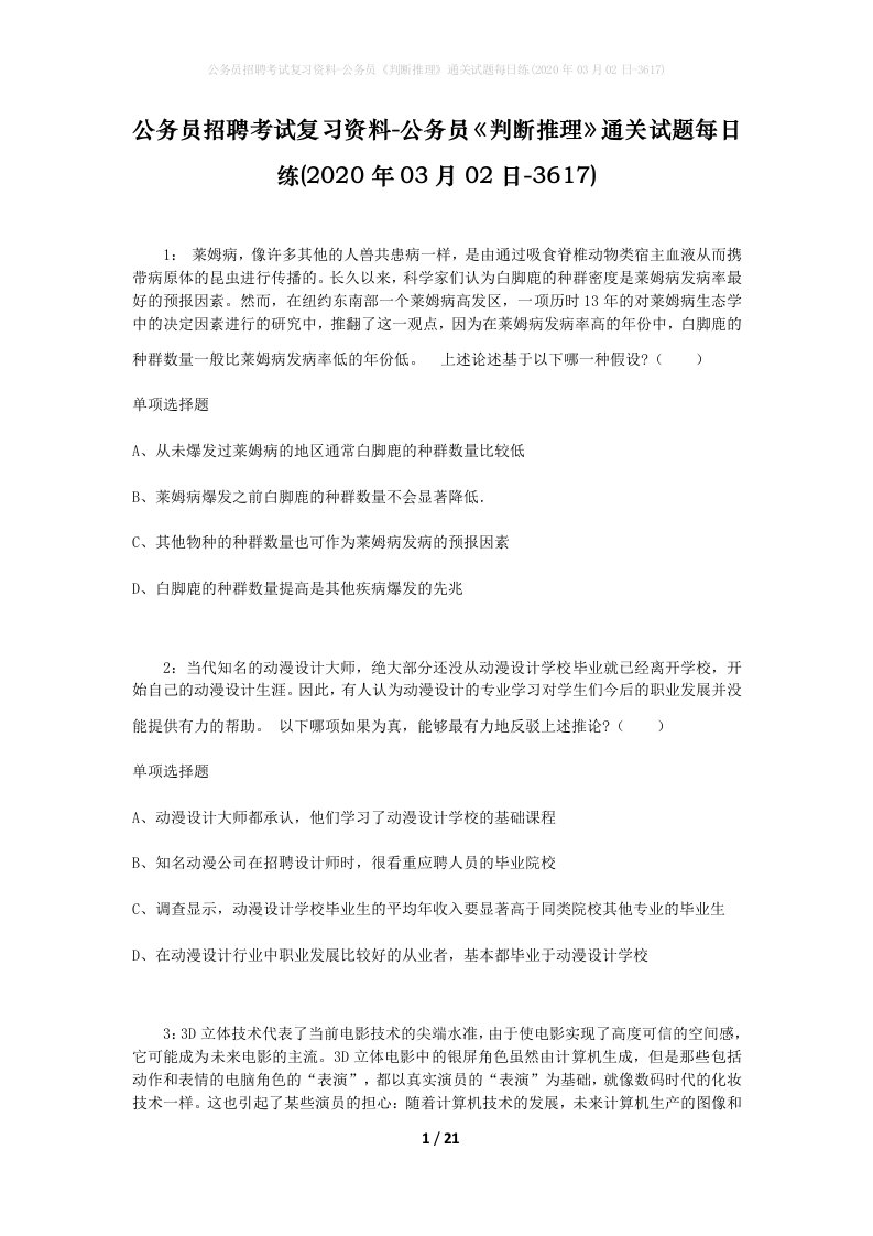 公务员招聘考试复习资料-公务员判断推理通关试题每日练2020年03月02日-3617