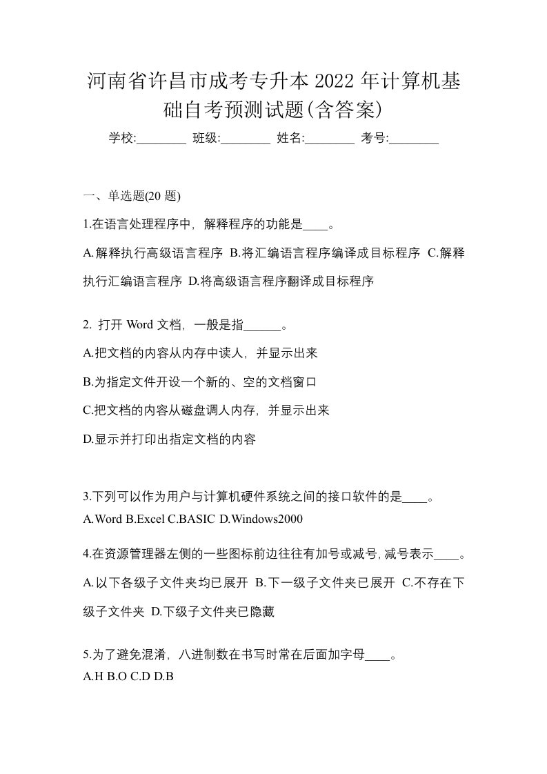 河南省许昌市成考专升本2022年计算机基础自考预测试题含答案